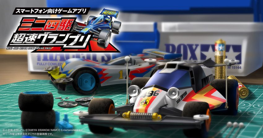 ミニ四駆超速グランプリ(超速GP)